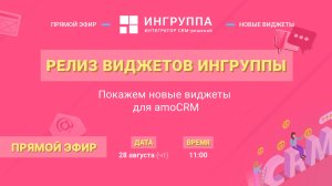 Релиз виджетов Ингруппы для amoCRM 28.08.2025 г.