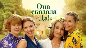 Она сказала «Да!» (2023) трейлер