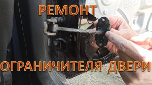 Ремонт фиксатора ограничителя задней двери Ситроен / Пежо