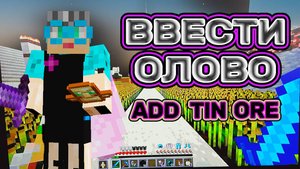 Minecraft ввести олово, посуда из бронзы |Minecraft add tin ore #addtinore #minecrafttinore в.221