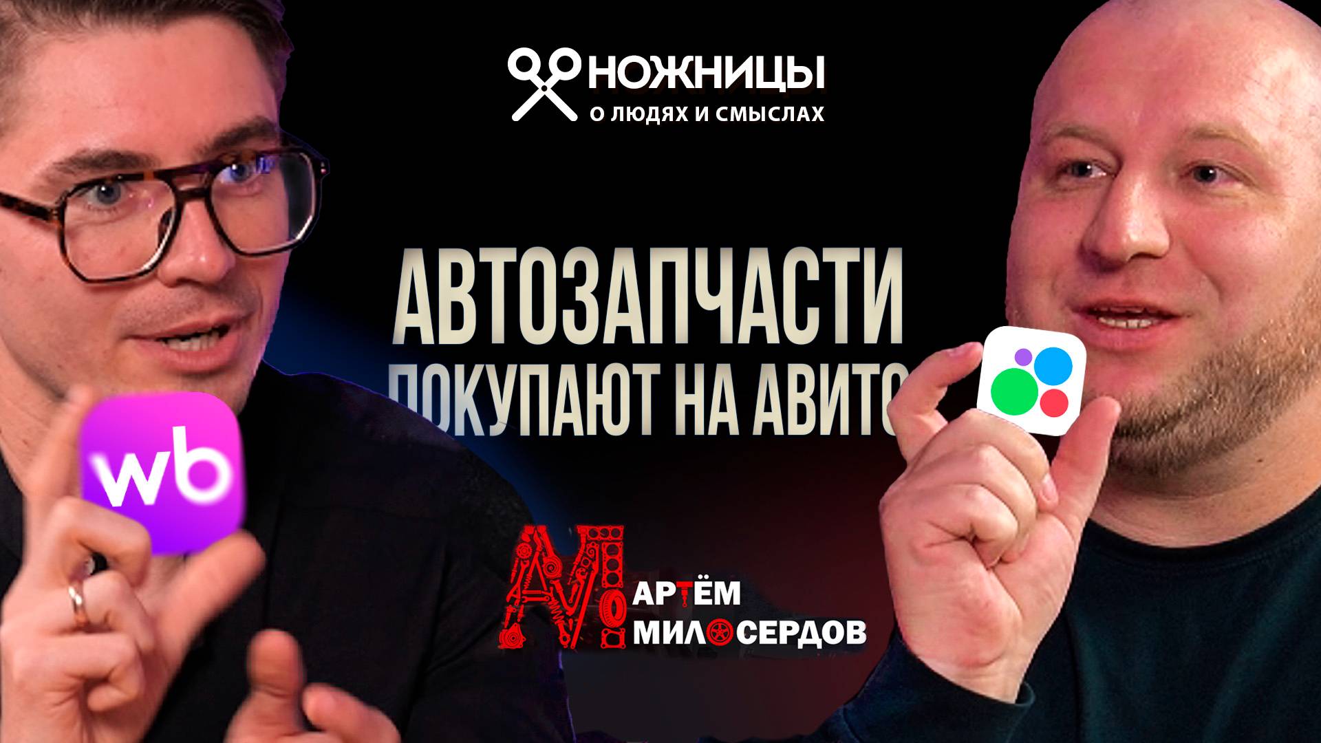 Авито для автозапчастей: как продавать быстрее всех. Авитолог Артём Милосердов — секреты объявлений