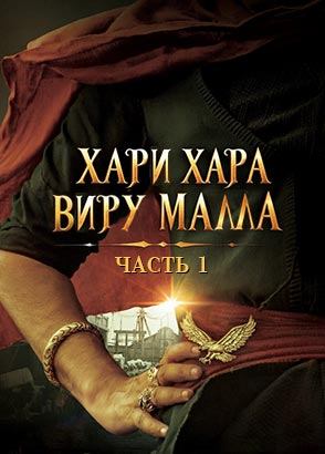 Хари Хара Вира Маллу: Часть 1 (2025) / Hari Hara Veera Mallu: Part 1 - Sword vs Spirit