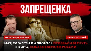Запрещенка. Мат, сигареты и алкоголь призвали вернуть в кино, показываемое в России