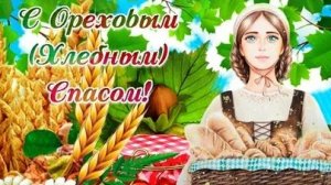 С ореховым и хлебным Спасом. Музыкальная открытка поздравление.