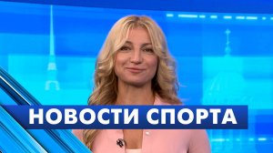 Новости спорта / 27 августа