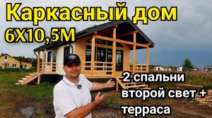 Каркасный дом 6х10,5м со вторым светом, двумя спальнями и террасой. Обзор дома. 100 домов Тюмень.