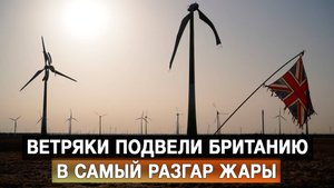 Ветряки подвели Британию в самый разгар жары