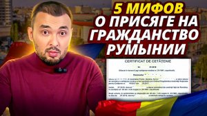 Мифы про присягу на гражданство Румынии
