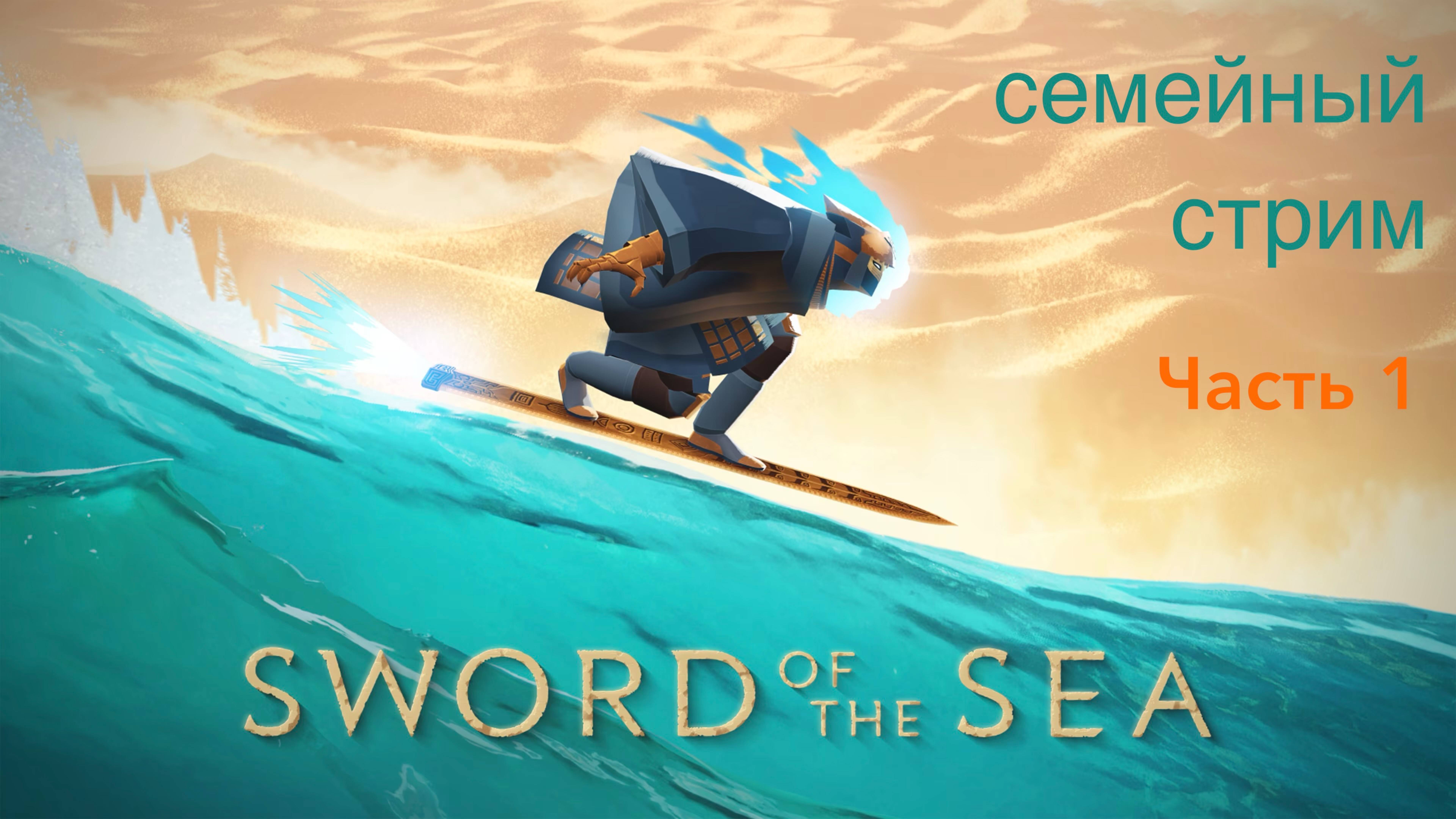 Sword of the Sea Часть 1