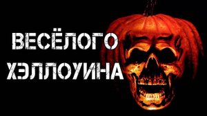 ВЕСЁЛОГО ХЭЛЛОУИНА! Страшные Истории На Ночь😈