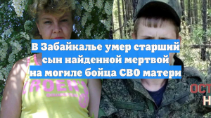 В Забайкалье умер старший сын найденной мертвой на могиле бойца СВО матери