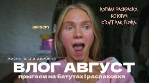 126. АВГУСТ: купила нашумевшую раскраску | прыгаем на батутах | лечение зубов