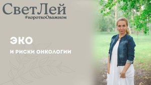 ЭКО и риски онкологии. Мифы и реальность.