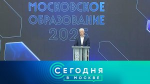 «Сегодня в Москве»: 28 августа 2025 года