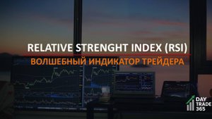 RSI — волшебный индикатор трейдера? Разбираем без мифов