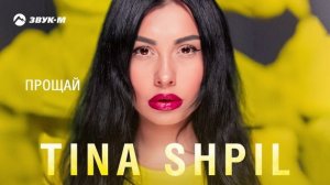 Tina Shpil - Прощай (ПРЕМЬЕРА 2025)