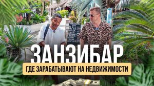 От Сочи до Занзибара: личные истории, экономика и инвестиции в недвижимость