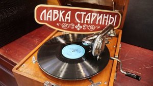 Липси «Спутник», Эстрадный оркестр Эстонского радио, звучание патефона, грампластинка 78 оборотов