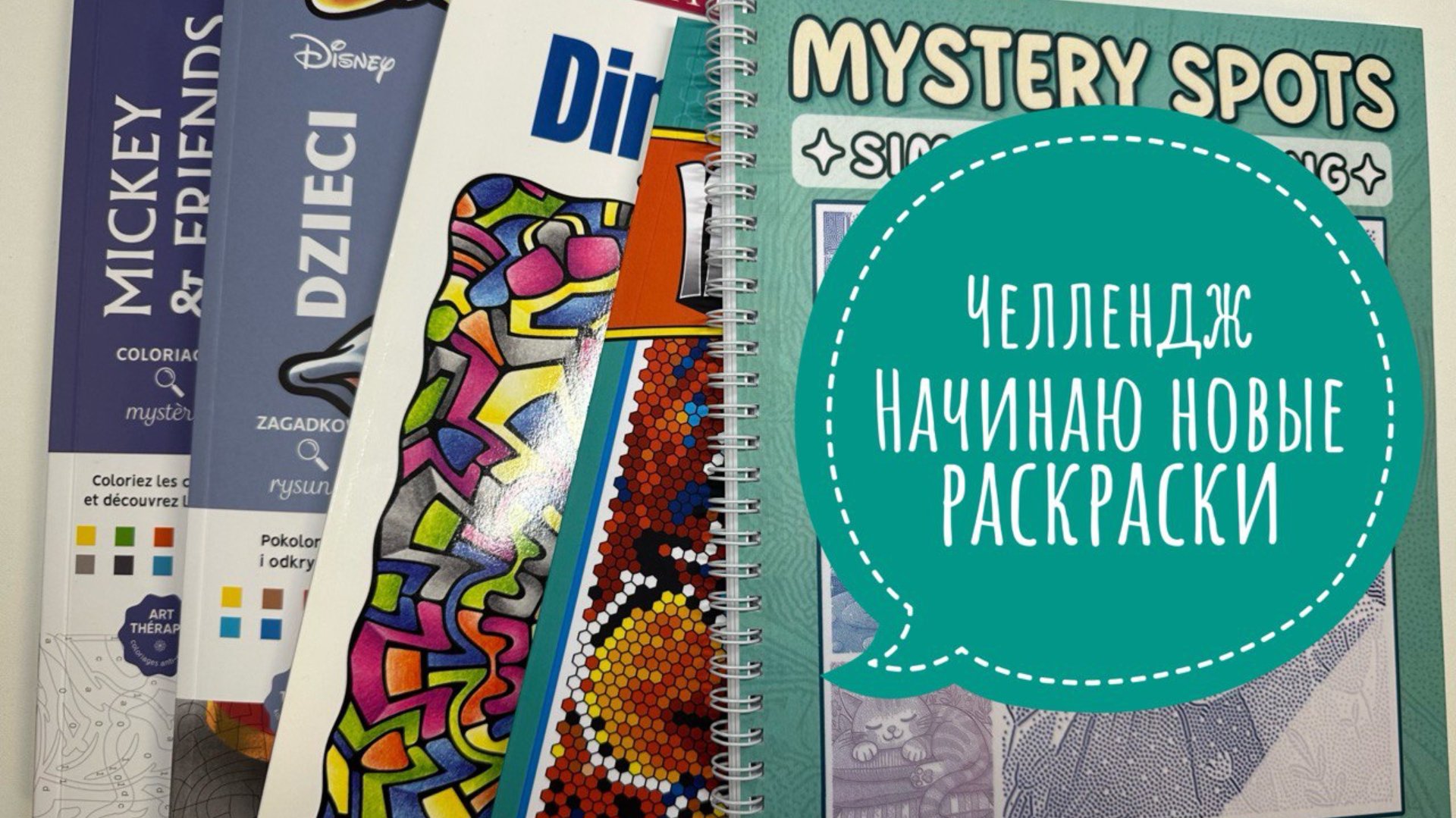 Челлендж Начинаю новые раскраски! смотреть онлайн