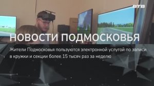 НОВОСТИ ПОДМОСКОВЬЯ