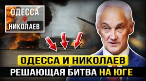 Андрей Белоусов: Одесса и Николаев — в шаге от потери ДВУХ Городов?