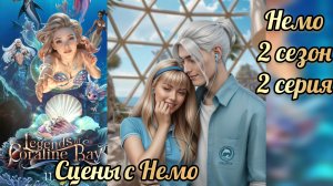 Немо. Легенды Коралин-Бэй 2 сезон 2 серия. Истории другого мира