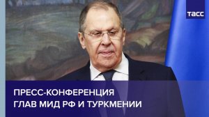 Пресс-конференция глав МИД РФ и Туркмении