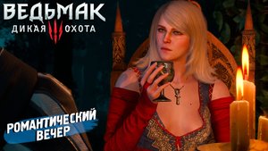РОМАНТИЧЕСКИЙ ВЕЧЕР ➤ Ведьмак 3 Дикая Охота #9