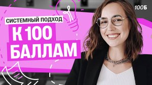 ЛИТФАК: системный подход к 100 баллам| Мария Коршунова | 100балльный репетитор