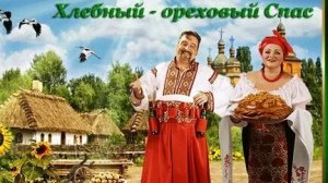 Ореховый и хлебный Спас. Музыкальная открытка поздравление.