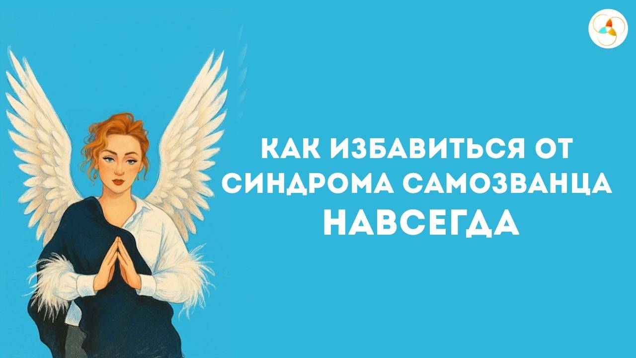 Как избавиться от синдрома самозванца НАВСЕГДА