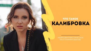 Калибровка. Изучаем НЛП с Анной Сметанниковой