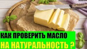 Как проверить сливочное масло на натуральность?