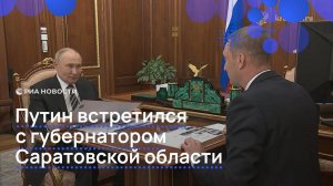 Путин встретился с губернатором Саратовской области Бусаргиным