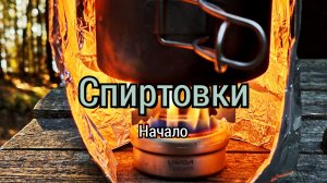Спиртовки. Начало