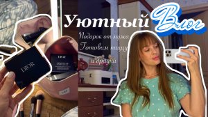 Уютный домашний влог. Подарок от мужа. Готовим брауни. Распаковка покупок.