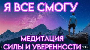 Медитация . Я все смогу. На внутреннию опору и уверенность в себе.