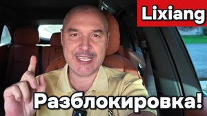 Lixiang - Снятие региональной разблокировки