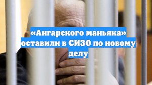 «Ангарского маньяка» оставили в СИЗО по новому делу