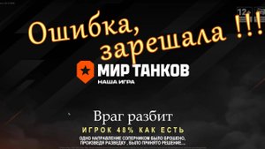 Мир танков, Kunze Panzer, ошибка врага до полного уничтожения.