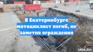 В Екатеринбурге мотоциклист погиб, не заметив ограждения