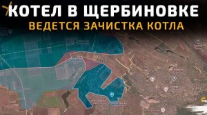 💥КОТЁЛ ДЛЯ ВСУ. ВСУ попали в окружение в Щербиновке 💥 Карта боевых действий на 28 августа 2025 год