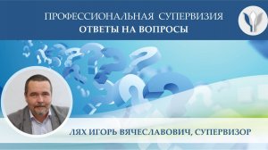 О супервизии. Лях И.В.