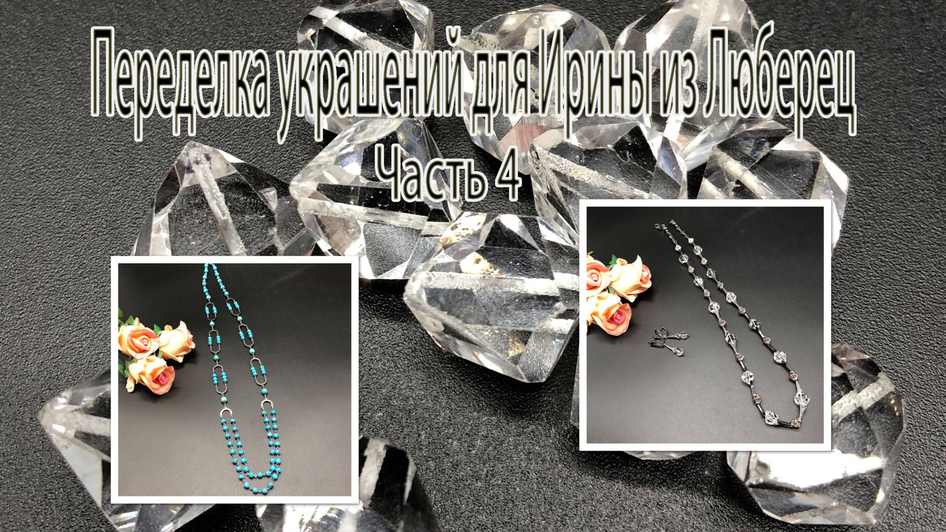 Бусы с горным ХРУСТАЛЁМ. Цепочка с ГОВЛИТОМ. Переделка украшений для Ирины из Люберец. Часть 4. смотреть онлайн