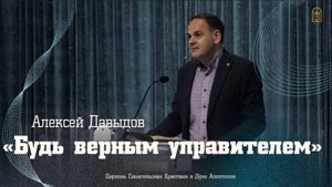 Алексей Давыдов - "Будь верным управителем"