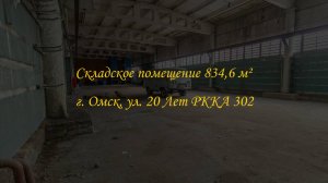 Неотапливаемое складское помещение 834,6 м². Город Омск, улица 20 лет РККА, дом 302.