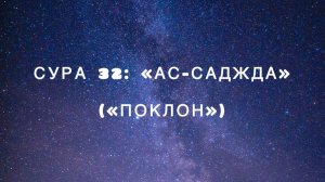 Сура 32: «Ас-Саджда» («Поклон») чтец Мишари Рашид аль-Афаси