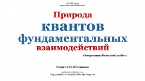 Открытие природы квантов фундаментальных взаимодействий
