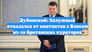 Дубинский: Залужный отказался от контактов с Вэнсом из-за британских кураторов