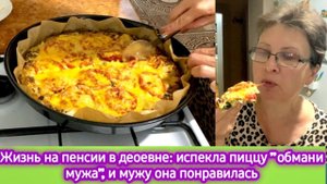 Жизнь на пенсии в деревне: испекла пиццу "Обмани мужа" и мужу она понравилась!